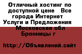 Отличный хостинг по доступной цене - Все города Интернет » Услуги и Предложения   . Московская обл.,Бронницы г.